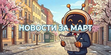 Дайджест за март