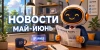 Дайджест май-июнь