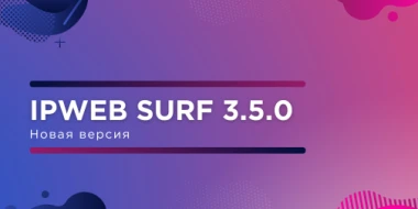 Опубликована новая версия IPweb Surf 3.5.0! 