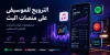 كيف تروّج لموسيقاك على Spotify وAnghami وApple Music