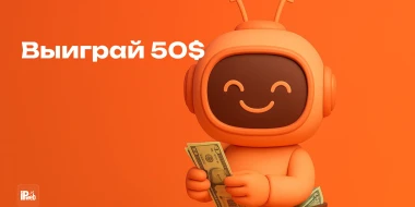 Выиграйте 50$