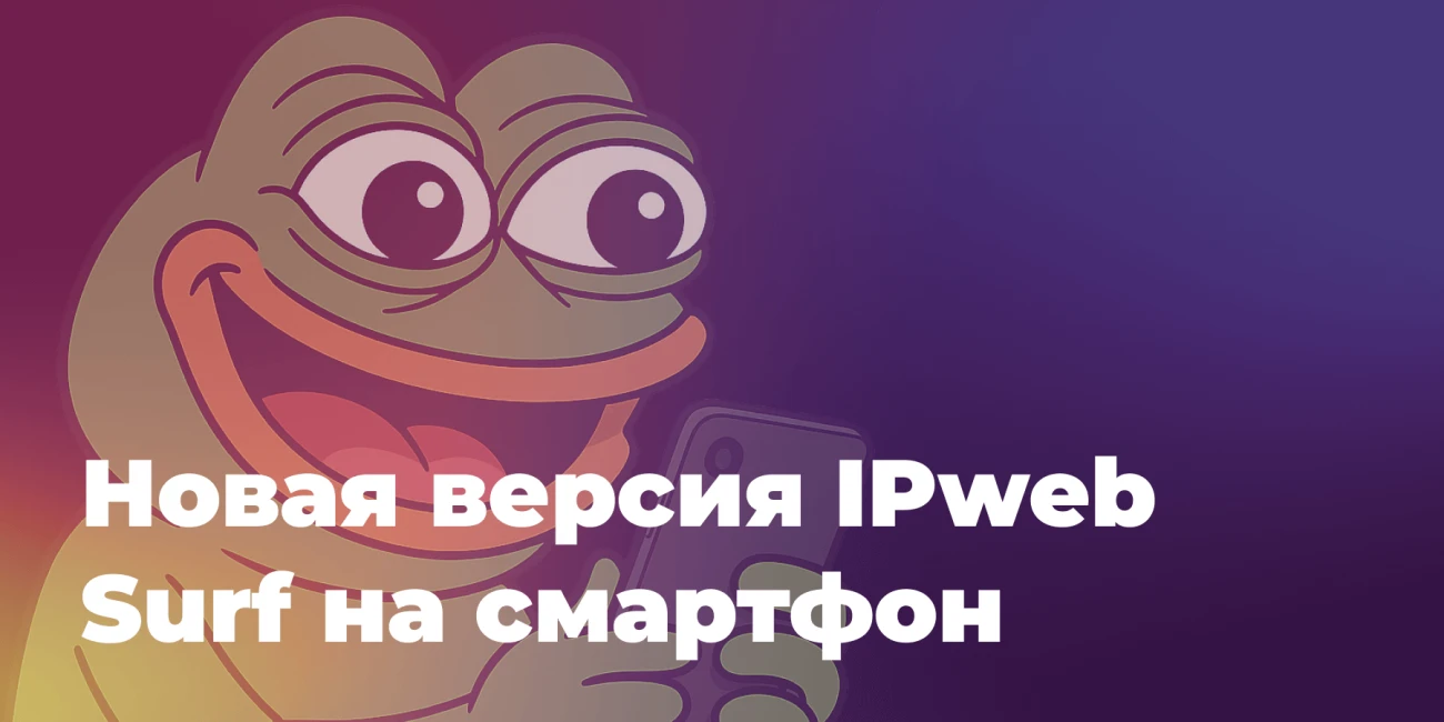 IPweb Surf 4.7.2 уже доступна
