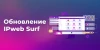 Обновление IPweb Surf для Windows