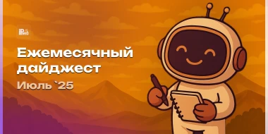 Июльский дайджест