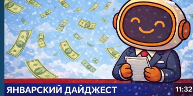 Итоги января!