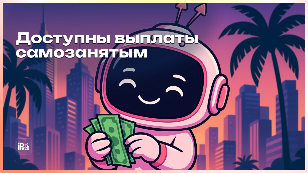 Выплаты самозанятым