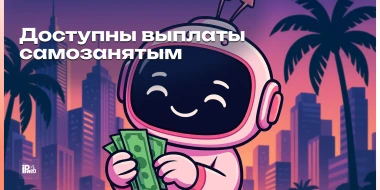 Выплаты самозанятым