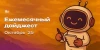Ежемесячный дайджест