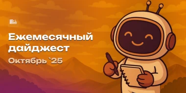 Ежемесячный дайджест