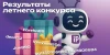 Результаты летнего конкурса