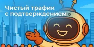 Новый тип рекламных кампаний: «Посещение 1 страницы + скриншот»