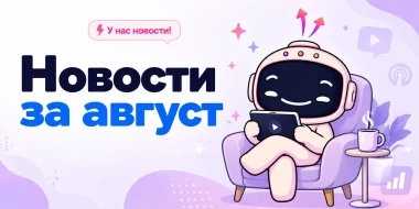 Дайджест август 
