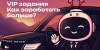 VIP задания