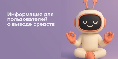 О выводе средств