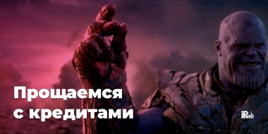 Прощаемся с кредитами