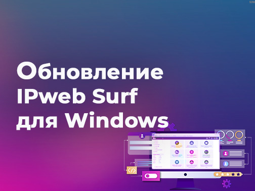 Обновление IPweb Surf для Windows