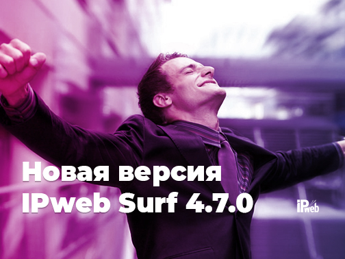 Новая версия IPweb Surf 