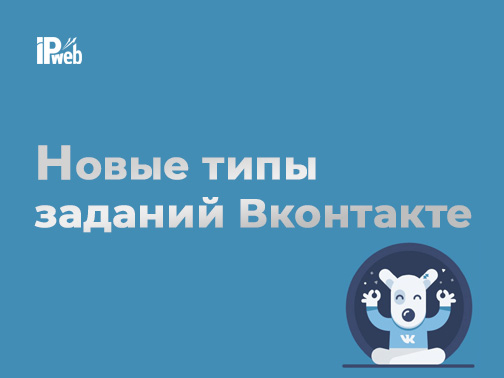 New types of tasks for VKontakte